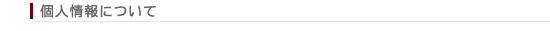 個人情報について