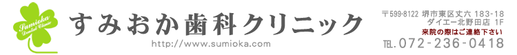 すみおか歯科クリニック