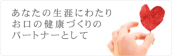 あなたの生涯にわたり、お口の健康づくりのパートナーとして すみおか歯科クリニック